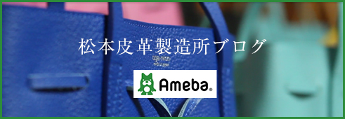 松本皮革製造所ブログ ameba