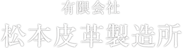 有限会社 松本皮革製造所