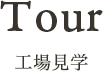 Tour 工場見学