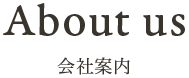 会社案内